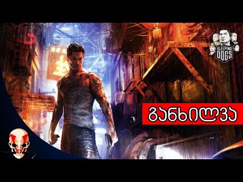 Sleeping Dogs - განხილვა